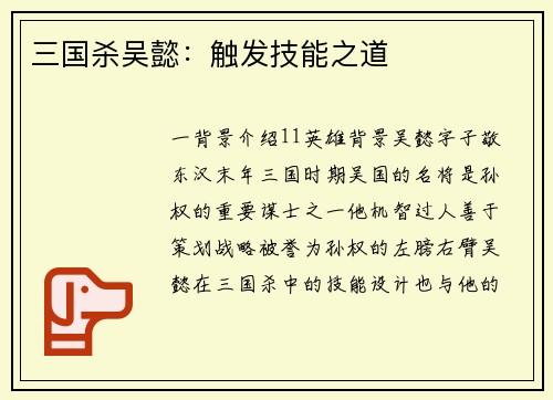 三国杀吴懿：触发技能之道