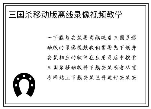 三国杀移动版离线录像视频教学
