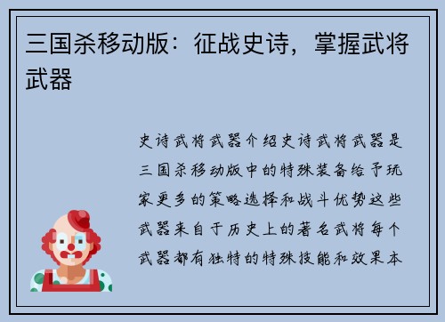 三国杀移动版：征战史诗，掌握武将武器