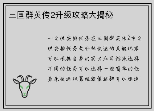 三国群英传2升级攻略大揭秘