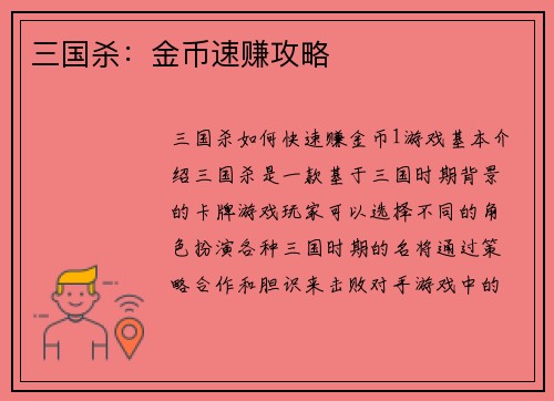三国杀：金币速赚攻略