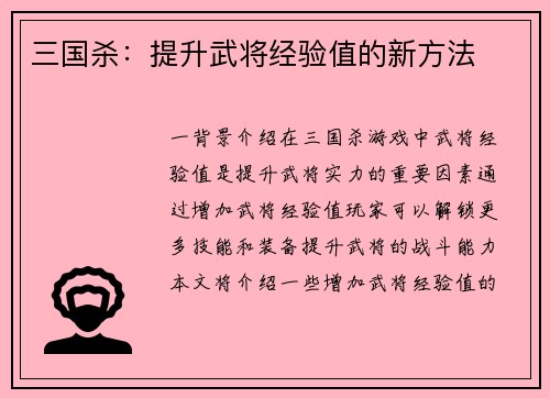 三国杀：提升武将经验值的新方法