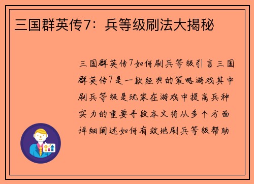 三国群英传7：兵等级刷法大揭秘