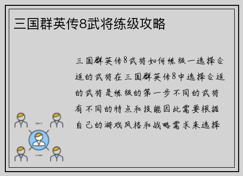 三国群英传8武将练级攻略