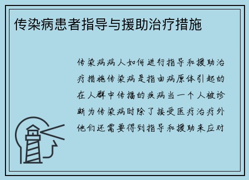 传染病患者指导与援助治疗措施