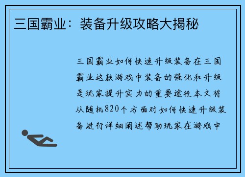 三国霸业：装备升级攻略大揭秘