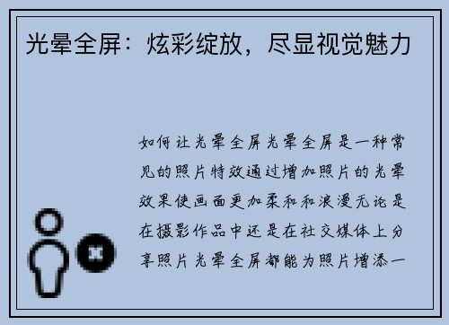 光晕全屏：炫彩绽放，尽显视觉魅力