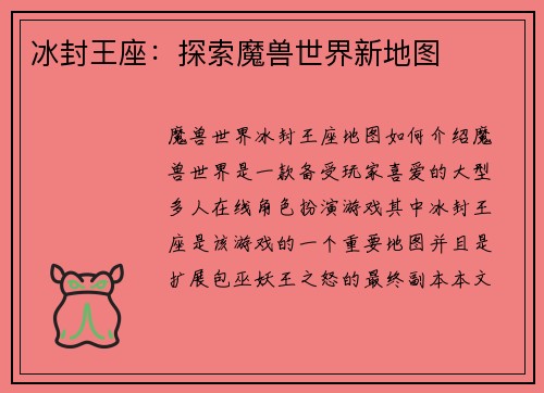冰封王座：探索魔兽世界新地图