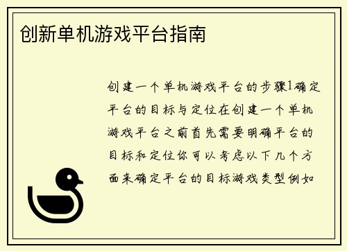 创新单机游戏平台指南