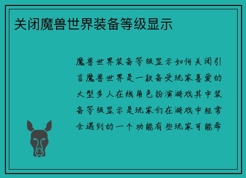 关闭魔兽世界装备等级显示