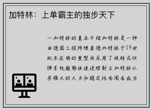加特林：上单霸主的独步天下