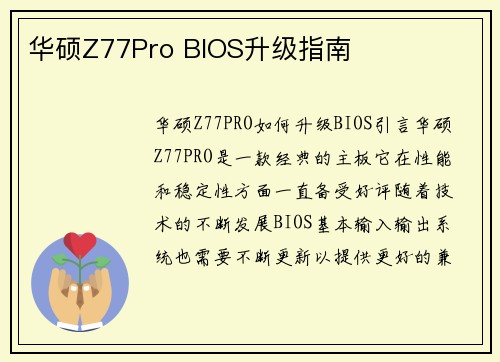 华硕Z77Pro BIOS升级指南