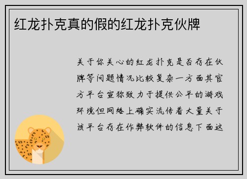 红龙扑克真的假的红龙扑克伙牌